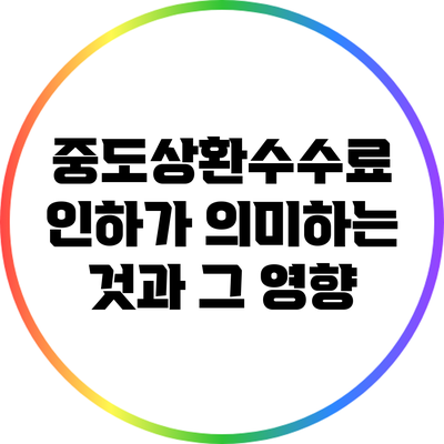 중도상환수수료 인하가 의미하는 것과 그 영향