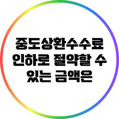 중도상환수수료 인하로 절약할 수 있는 금액은?