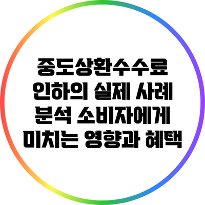 중도상환수수료 인하의 실제 사례 분석: 소비자에게 미치는 영향과 혜택