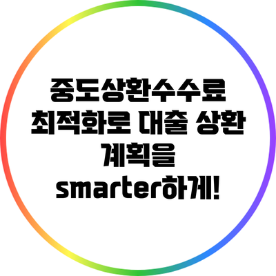 중도상환수수료 최적화로 대출 상환 계획을 smarter하게!