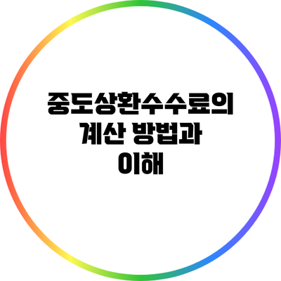 중도상환수수료의 계산 방법과 이해