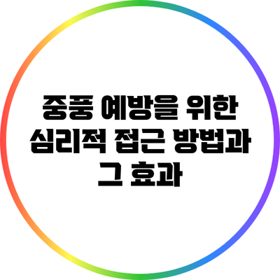 중풍 예방을 위한 심리적 접근 방법과 그 효과