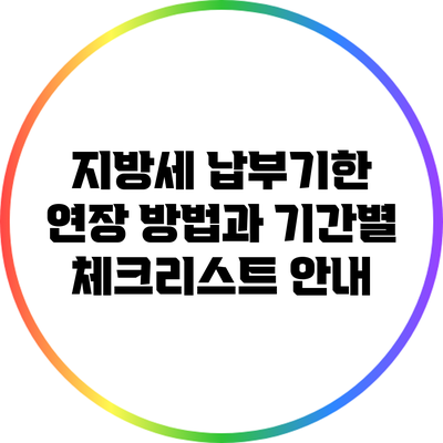 지방세 납부기한 연장 방법과 기간별 체크리스트 안내