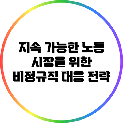 지속 가능한 노동 시장을 위한 비정규직 대응 전략