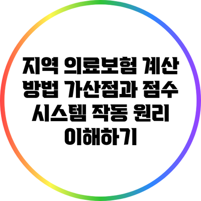 지역 의료보험 계산 방법: 가산점과 점수 시스템 작동 원리 이해하기