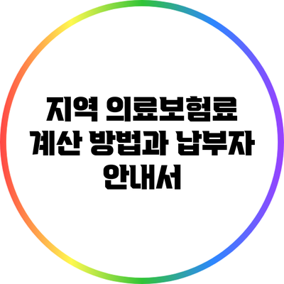 지역 의료보험료 계산 방법과 납부자 안내서