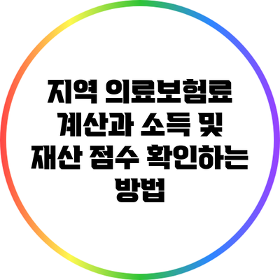 지역 의료보험료 계산과 소득 및 재산 점수 확인하는 방법