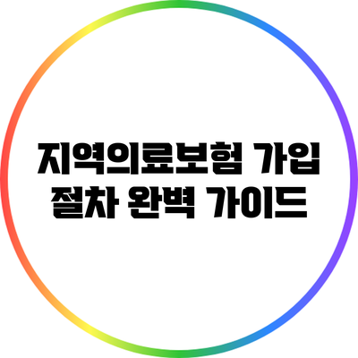 지역의료보험 가입 절차 완벽 가이드