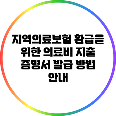 지역의료보험 환급을 위한 의료비 지출 증명서 발급 방법 안내