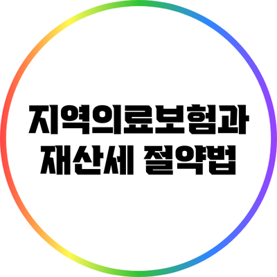지역의료보험과 재산세 절약법