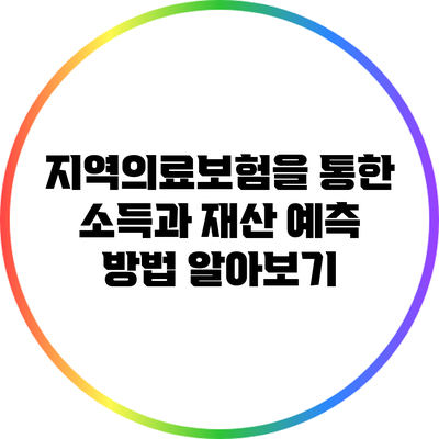 지역의료보험을 통한 소득과 재산 예측 방법 알아보기