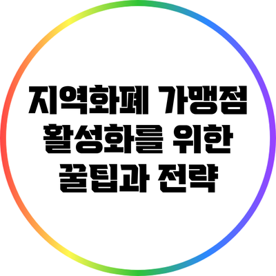 지역화폐 가맹점 활성화를 위한 꿀팁과 전략