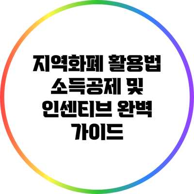지역화폐 활용법: 소득공제 및 인센티브 완벽 가이드