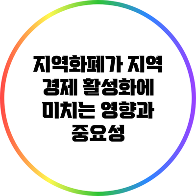 지역화폐가 지역 경제 활성화에 미치는 영향과 중요성