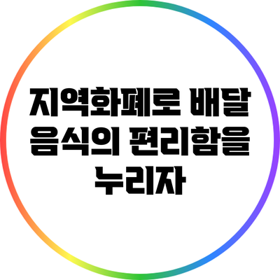 지역화폐로 배달 음식의 편리함을 누리자