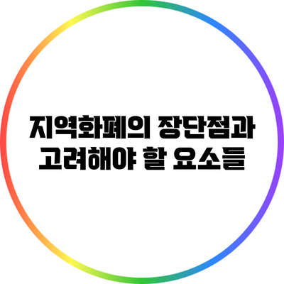 지역화폐의 장단점과 고려해야 할 요소들