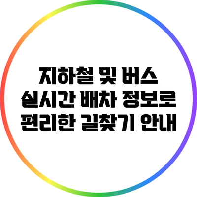 지하철 및 버스 실시간 배차 정보로 편리한 길찾기 안내