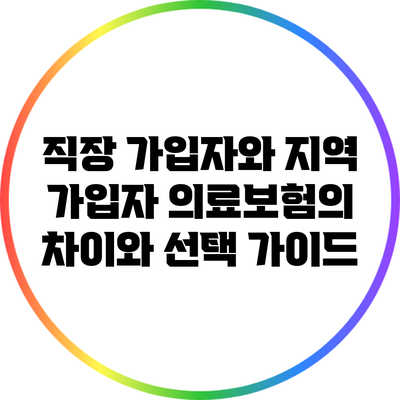 직장 가입자와 지역 가입자 의료보험의 차이와 선택 가이드