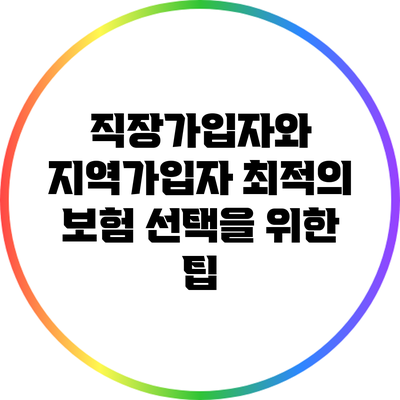 직장가입자와 지역가입자: 최적의 보험 선택을 위한 팁