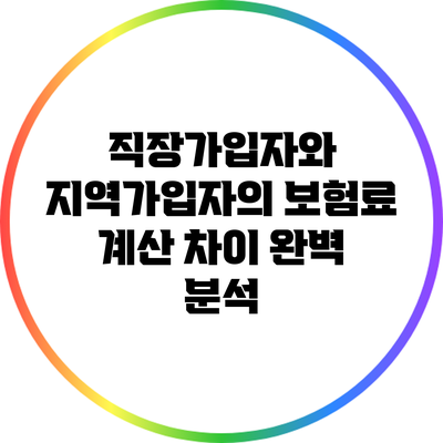 직장가입자와 지역가입자의 보험료 계산 차이 완벽 분석