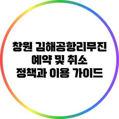창원 김해공항리무진 예약 및 취소 정책과 이용 가이드