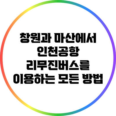 창원과 마산에서 인천공항 리무진버스를 이용하는 모든 방법