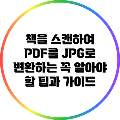 책을 스캔하여 PDF를 JPG로 변환하는 꼭 알아야 할 팁과 가이드