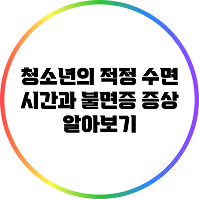 청소년의 적정 수면 시간과 불면증 증상 알아보기