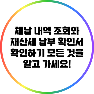 체납 내역 조회와 재산세 납부 확인서 확인하기: 모든 것을 알고 가세요!