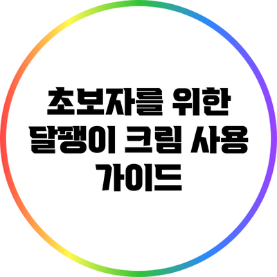 초보자를 위한 달팽이 크림 사용 가이드