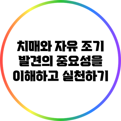 치매와 자유: 조기 발견의 중요성을 이해하고 실천하기