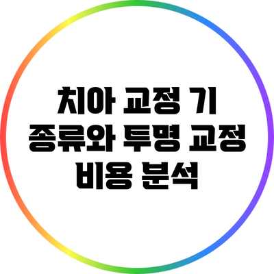 치아 교정 기 종류와 투명 교정 비용 분석
