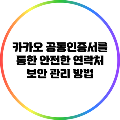 카카오 공동인증서를 통한 안전한 연락처 보안 관리 방법