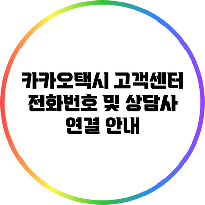 카카오택시 고객센터 전화번호 및 상담사 연결 안내