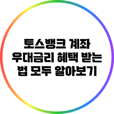 토스뱅크 계좌 우대금리 혜택 받는 법 모두 알아보기