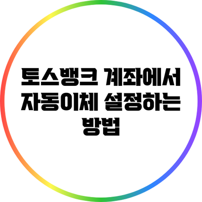 토스뱅크 계좌에서 자동이체 설정하는 방법