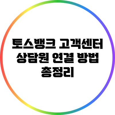 토스뱅크 고객센터 상담원 연결 방법 총정리