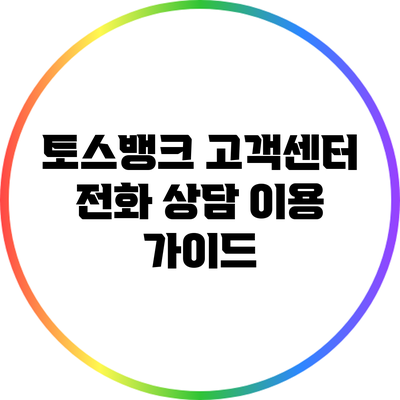 토스뱅크 고객센터 전화 상담 이용 가이드