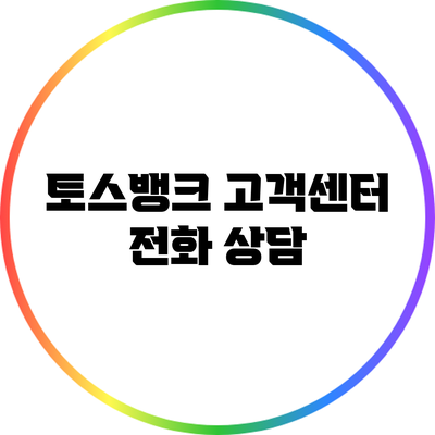 토스뱅크 고객센터 전화 상담