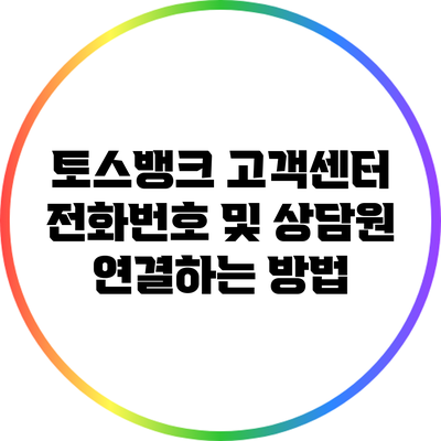 토스뱅크 고객센터 전화번호 및 상담원 연결하는 방법