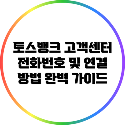 토스뱅크 고객센터 전화번호 및 연결 방법 완벽 가이드