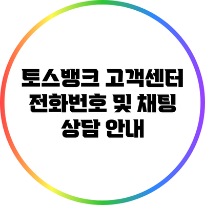 토스뱅크 고객센터 전화번호 및 채팅 상담 안내