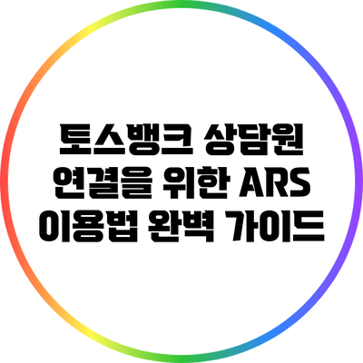 토스뱅크 상담원 연결을 위한 ARS 이용법 완벽 가이드