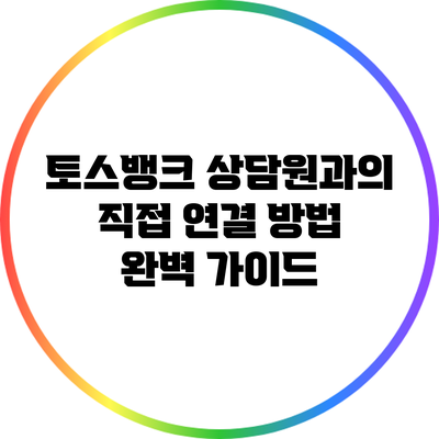 토스뱅크 상담원과의 직접 연결 방법 완벽 가이드