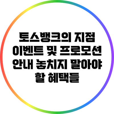 토스뱅크의 지점 이벤트 및 프로모션 안내: 놓치지 말아야 할 혜택들