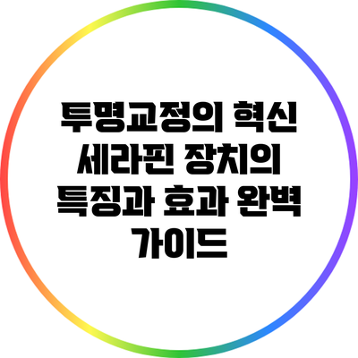 투명교정의 혁신: 세라핀 장치의 특징과 효과 완벽 가이드
