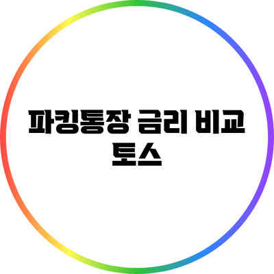 파킹통장 금리 비교: 토스
