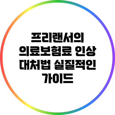 프리랜서의 의료보험료 인상 대처법: 실질적인 가이드