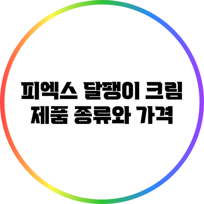 피엑스 달팽이 크림: 제품 종류와 가격