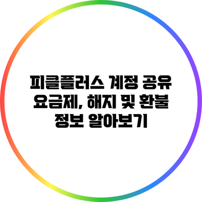 피클플러스 계정 공유 요금제, 해지 및 환불 정보 알아보기